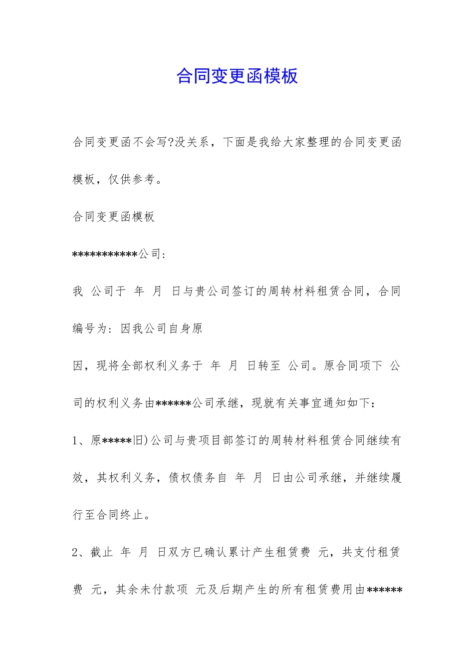 合同变更函模板-_第1页