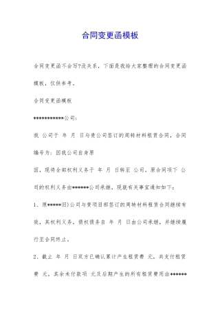 合同变更函模板-
