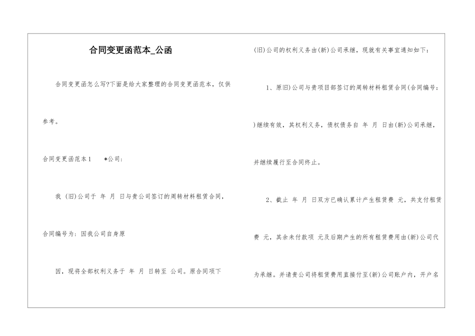 合同变更函范本-公函_第1页