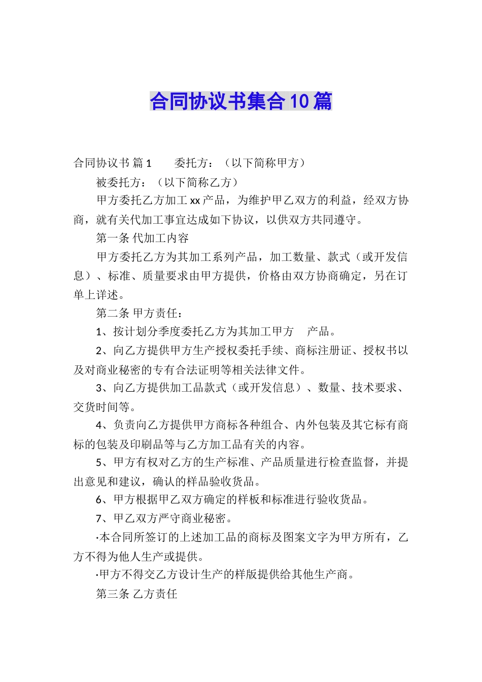 合同协议书集合10篇_第1页