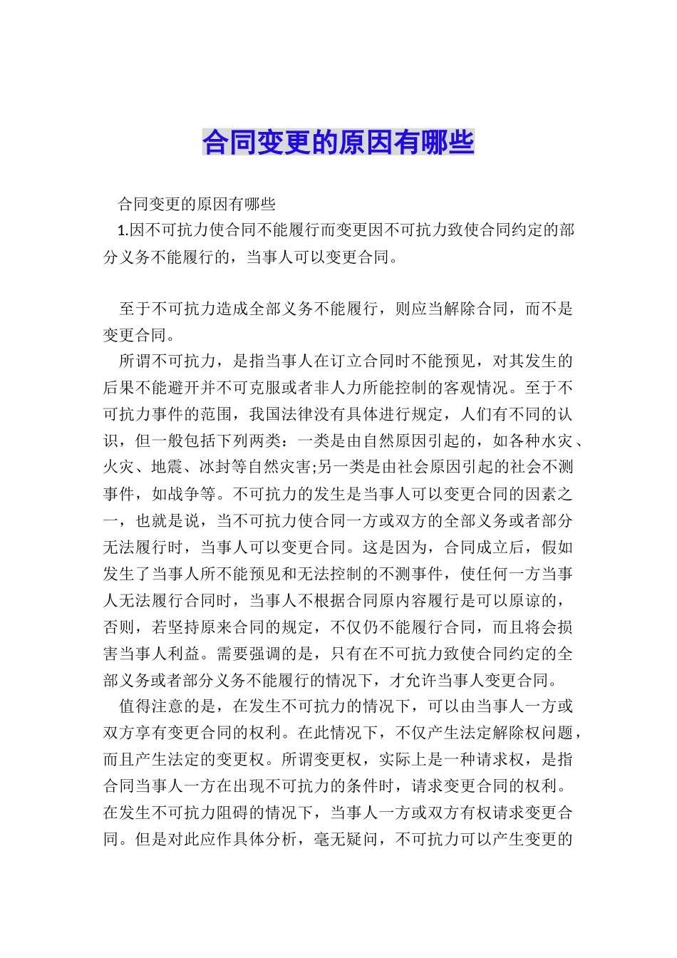 合同变更的原因有哪些_第1页