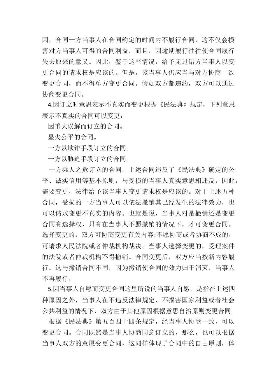 合同变更的原因有哪些_第3页