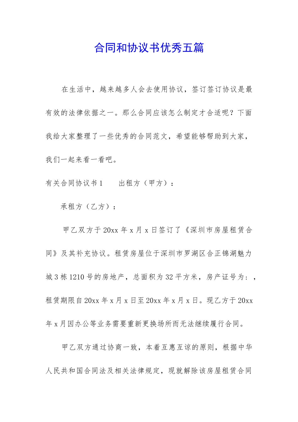 合同和协议书优秀五篇_第1页