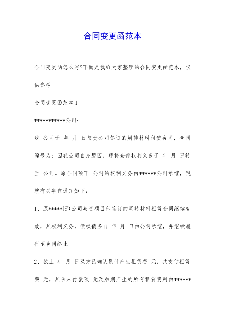 合同变更函范本-_第1页