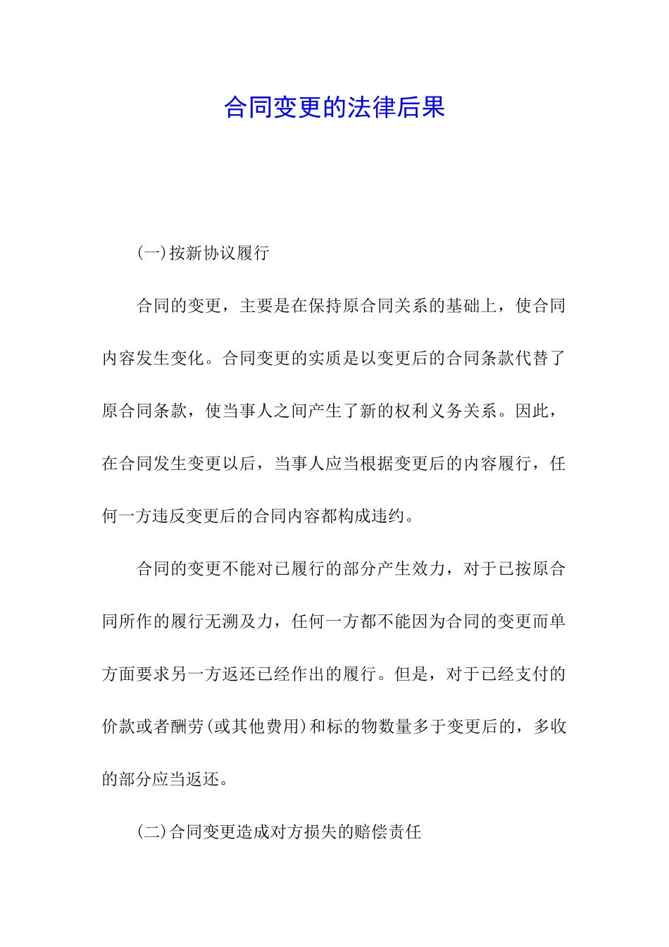 合同变更的法律后果_第1页