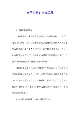合同变更的法律后果