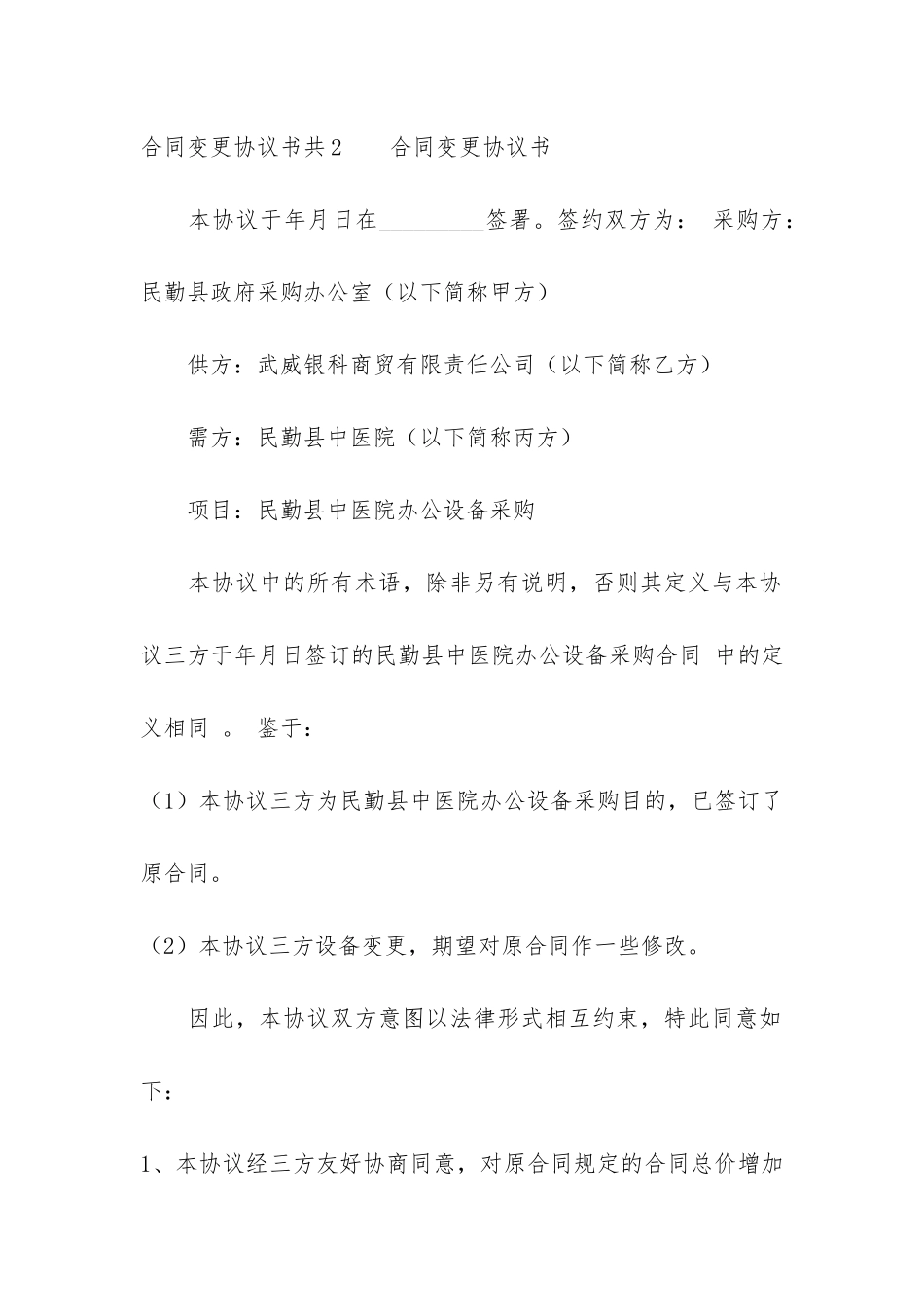 合同变更协议书共6篇_第3页