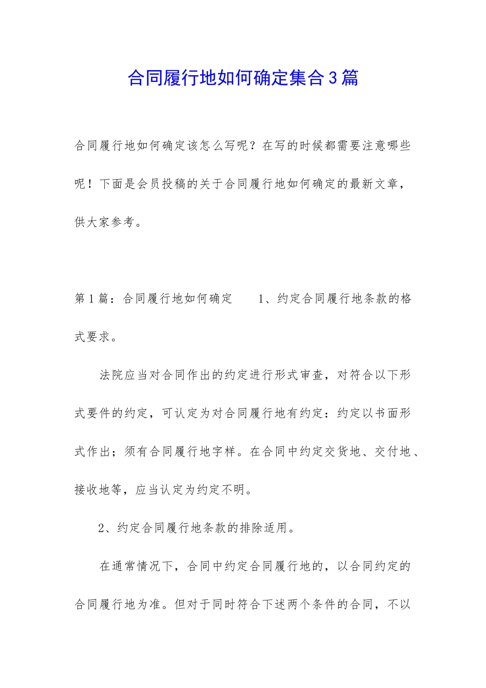 合同履行地如何确定集合3篇_第1页