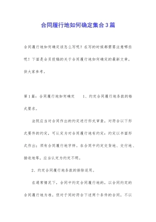 合同履行地如何确定集合3篇