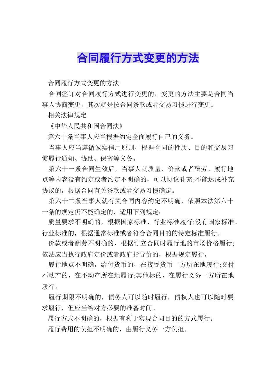 合同履行方式变更的方法_第1页