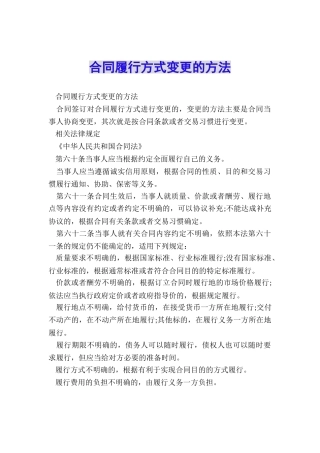合同履行方式变更的方法