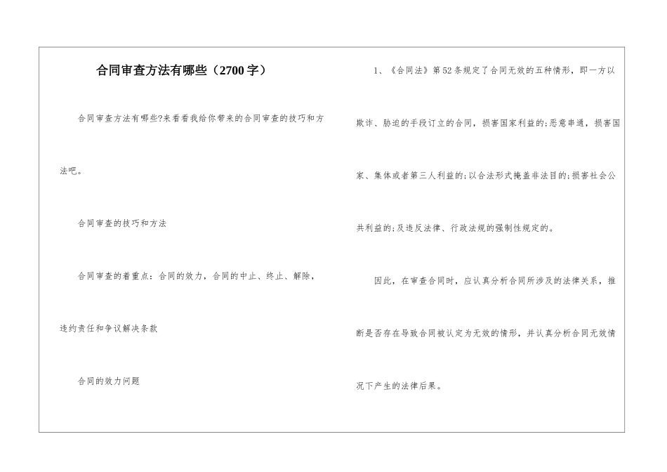 合同审查方法有哪些_第1页