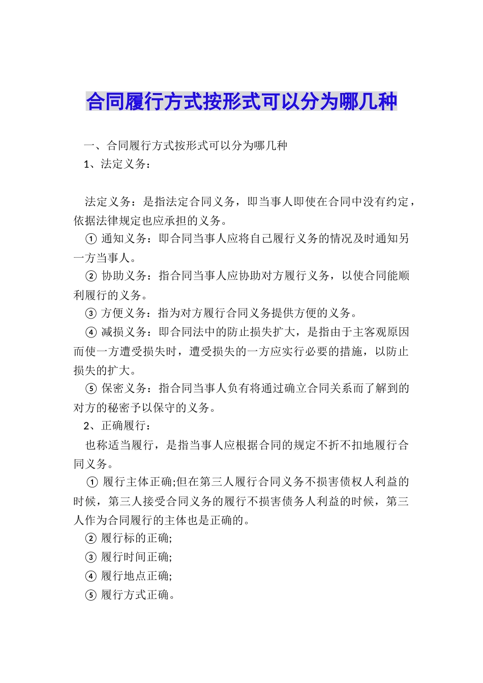 合同履行方式按形式可以分为哪几种_第1页