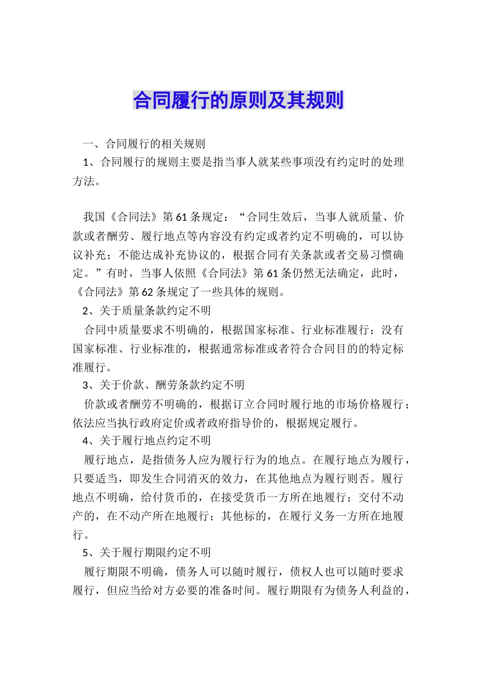 合同履行的原则及其规则_第1页