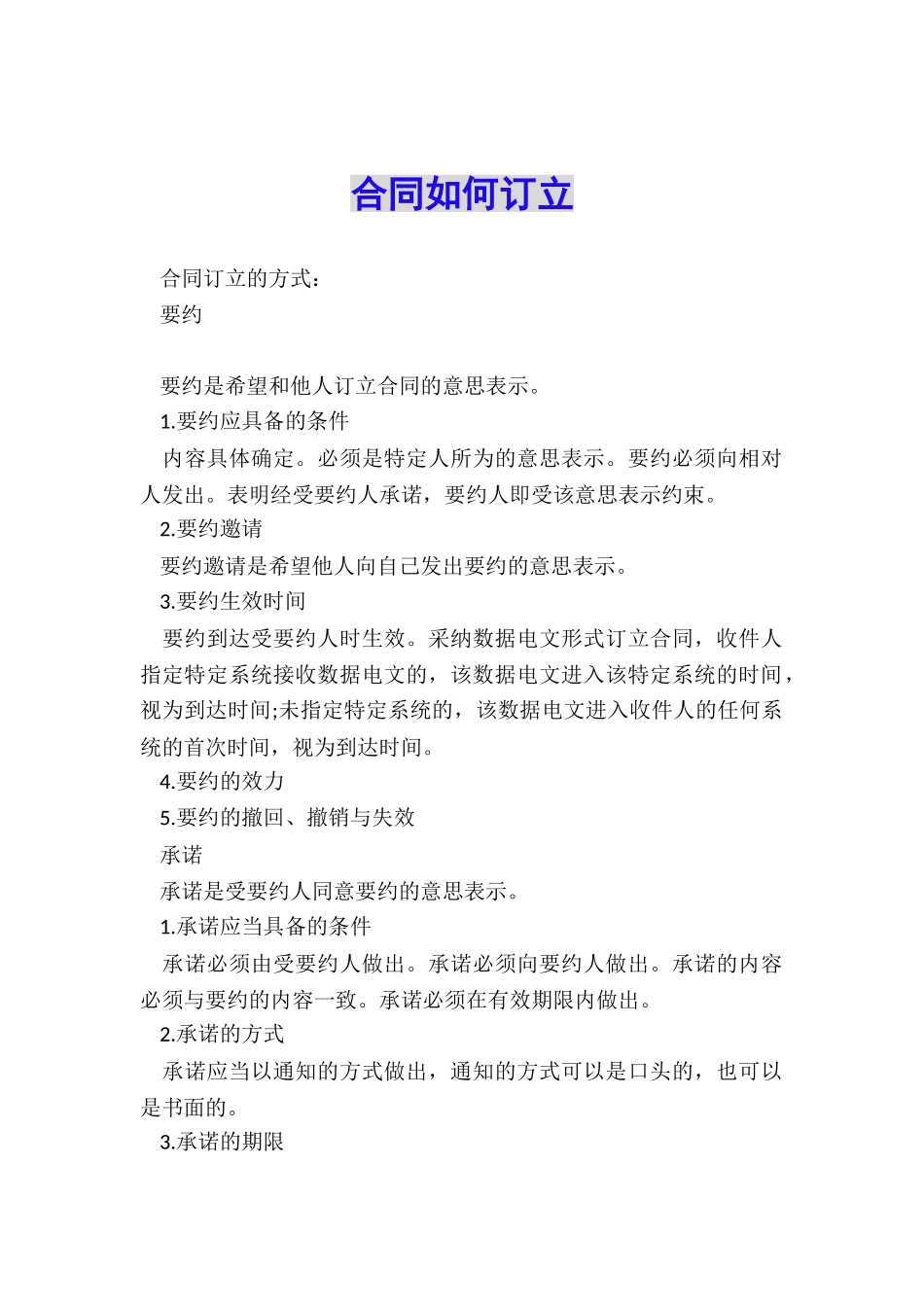 合同如何订立_第1页