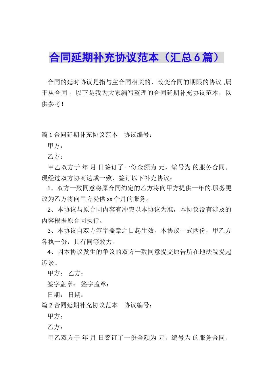 合同延期补充协议范本_第1页