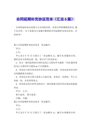 合同延期补充协议范本