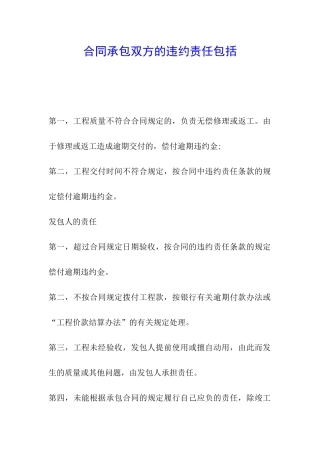 合同承包双方的违约责任包括