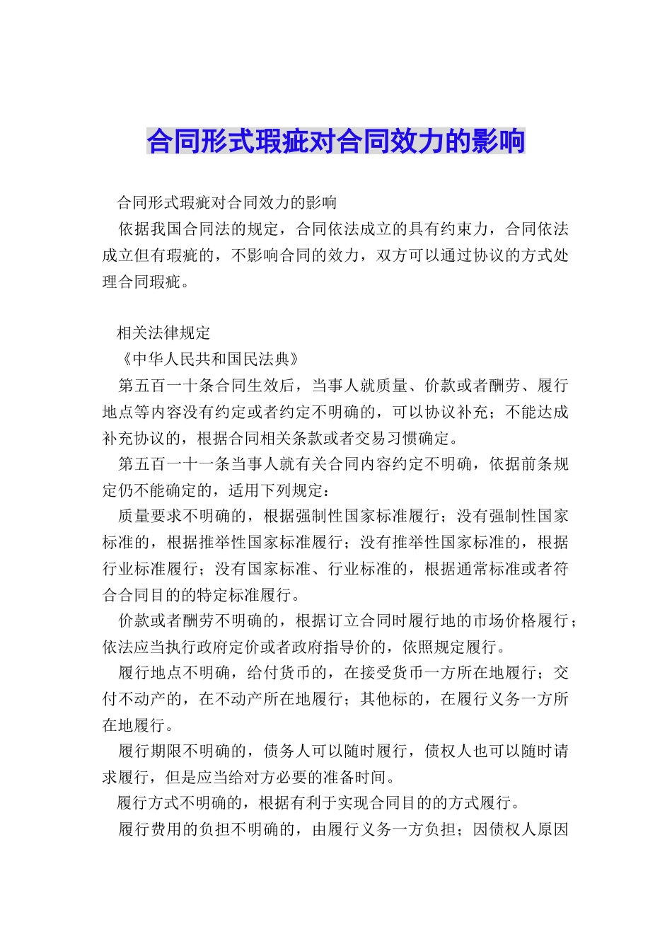 合同形式瑕疵对合同效力的影响_第1页