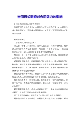 合同形式瑕疵对合同效力的影响