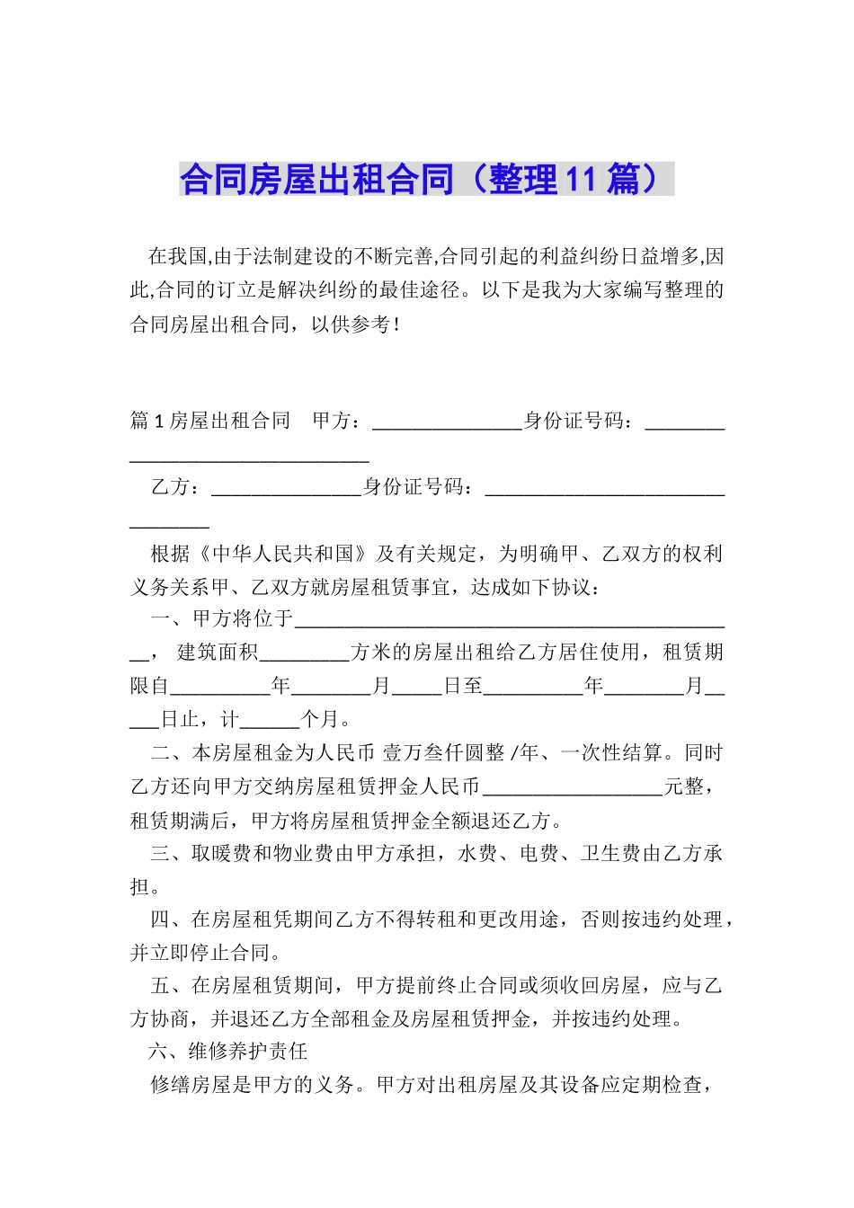 合同房屋出租合同_第1页