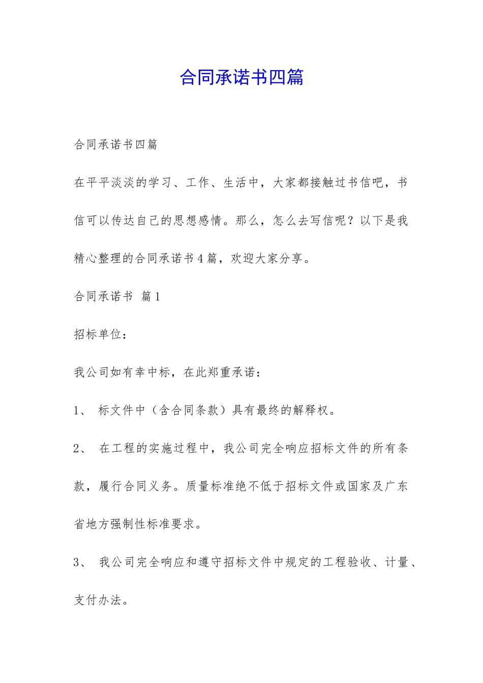合同承诺书四篇-_第1页