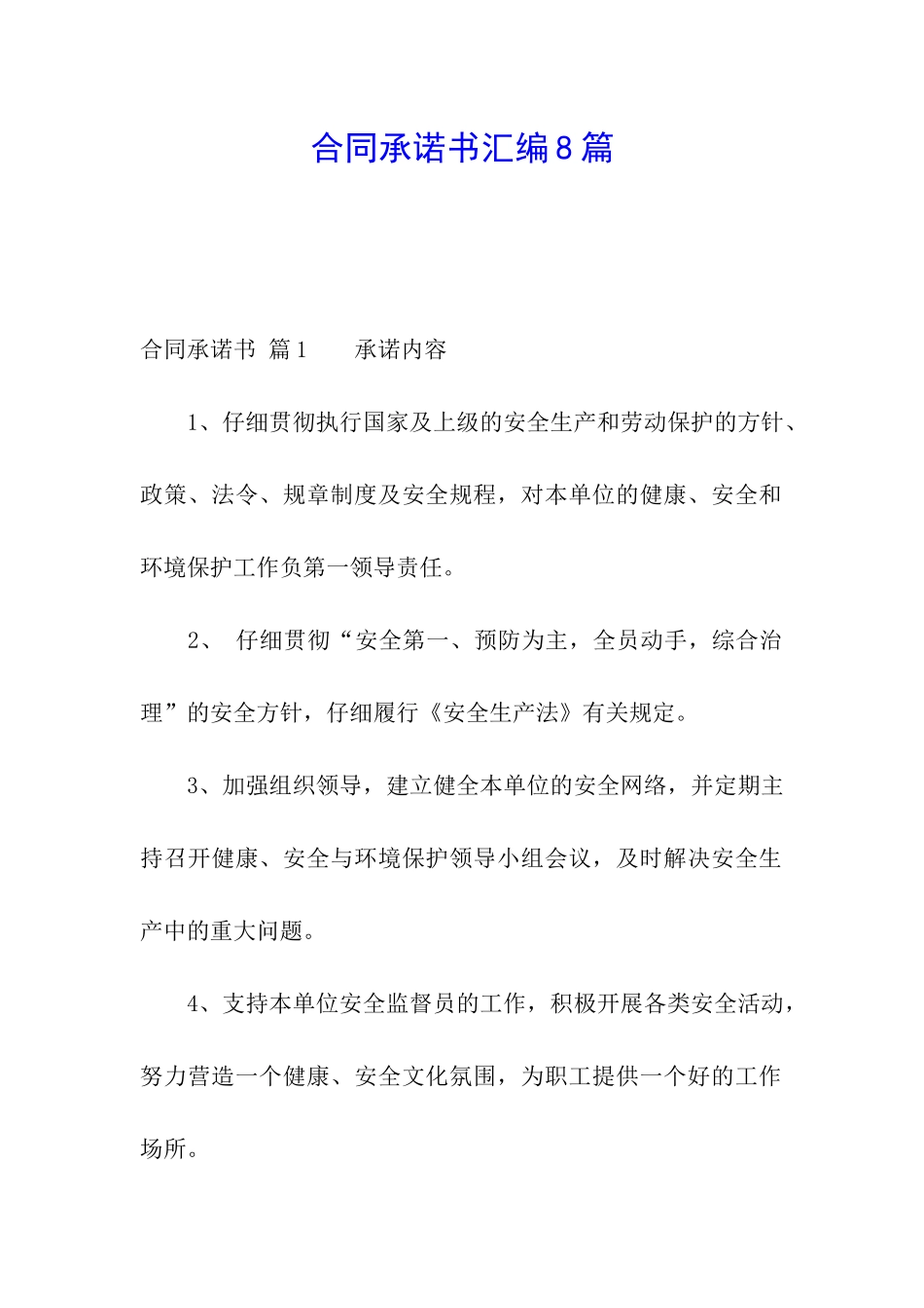 合同承诺书汇编8篇_第1页