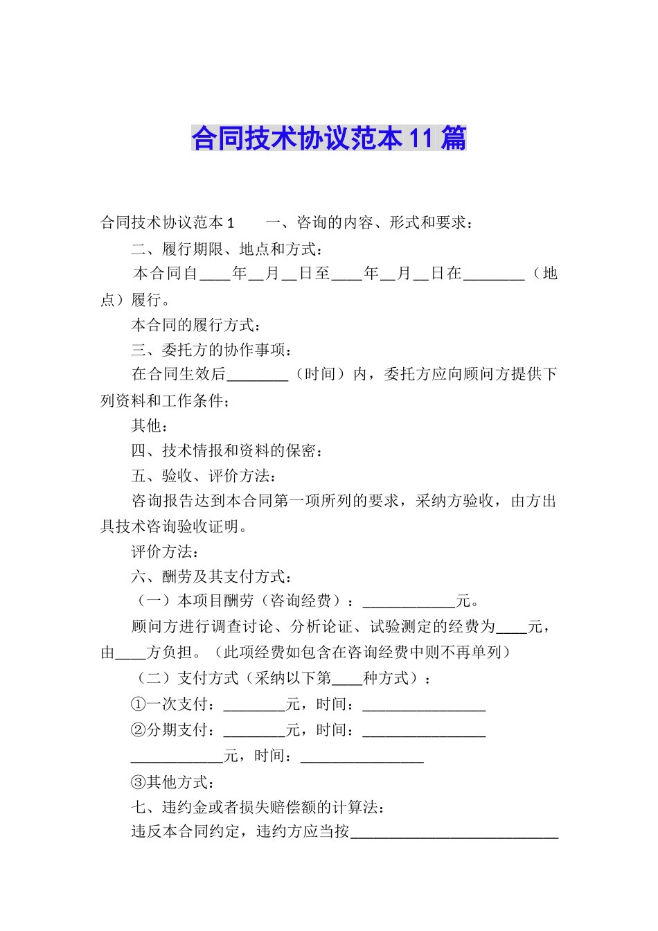 合同技术协议范本11篇_第1页