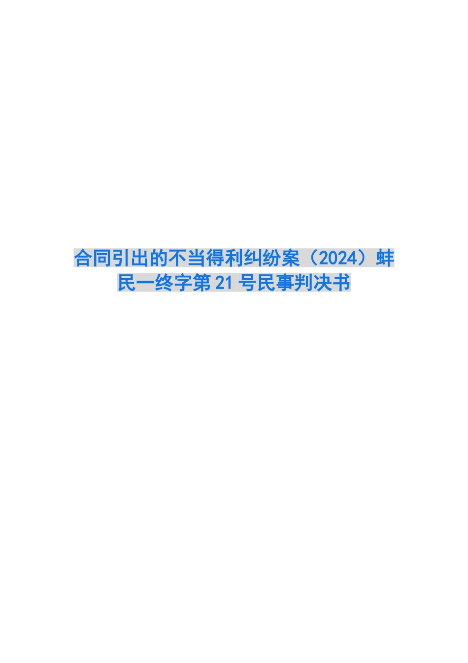 合同引出的不当得利纠纷案蚌民一终字第21号民事判决书_第1页