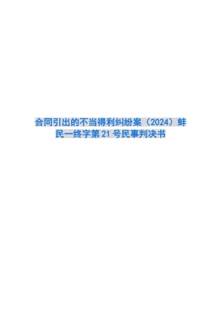合同引出的不当得利纠纷案蚌民一终字第21号民事判决书