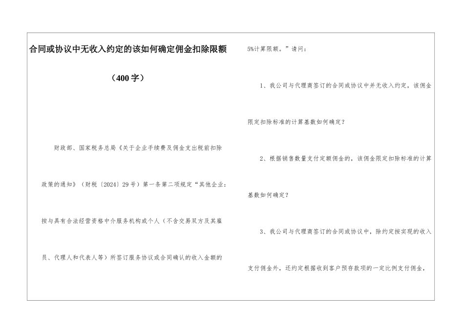 合同或协议中无收入约定的该如何确定佣金扣除限额_第1页
