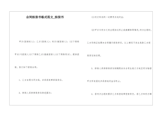 合同担保书格式范文-担保书