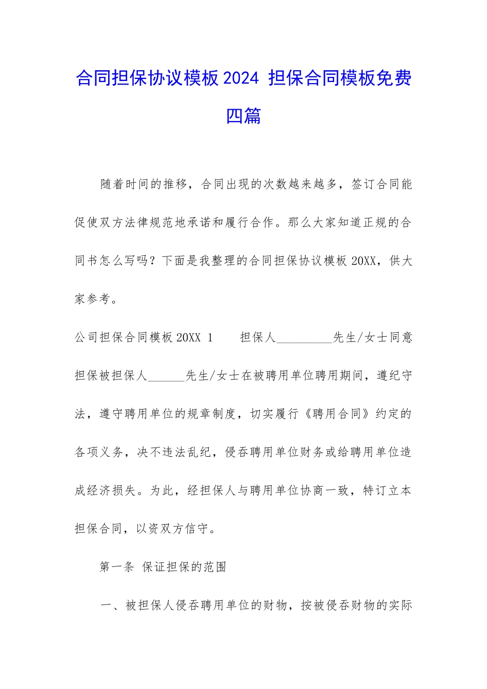 合同担保协议模板2024-担保合同模板免费四篇_第1页