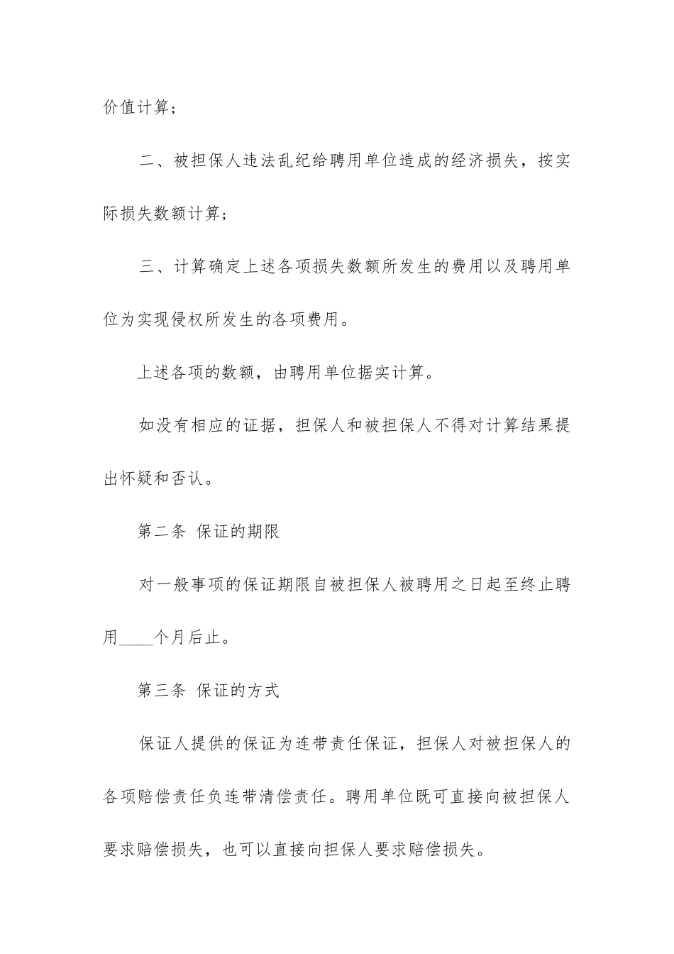 合同担保协议模板2024-担保合同模板免费四篇_第2页