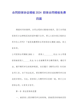 合同担保协议模板2024-担保合同模板免费四篇