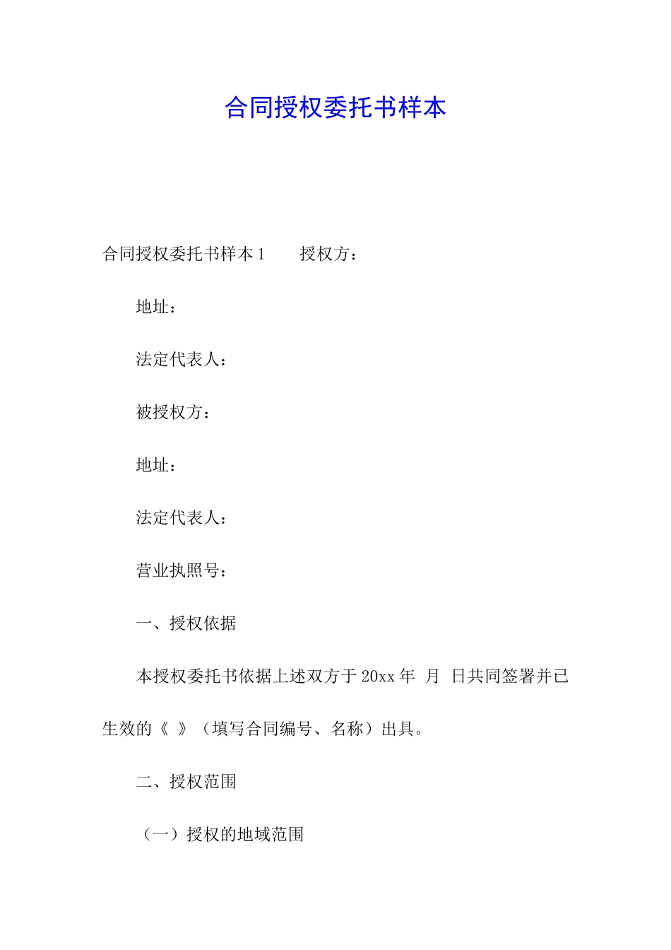 合同授权委托书样本_第1页