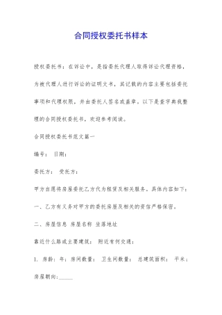 合同授权委托书样本-