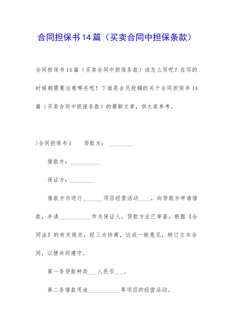 合同担保书14篇_第1页