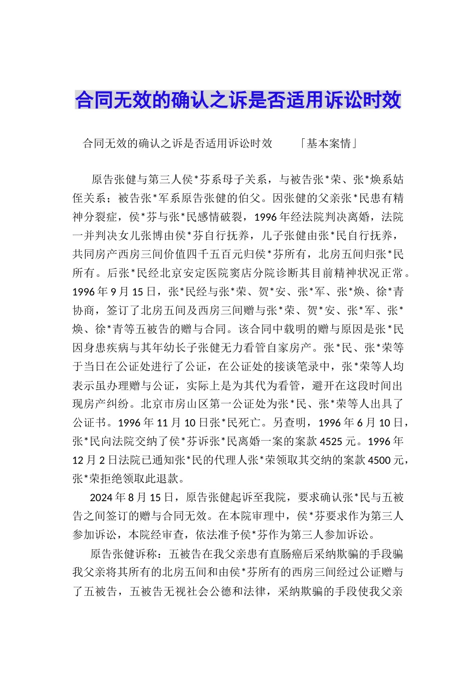合同无效的确认之诉是否适用诉讼时效_第1页