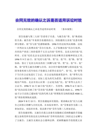 合同无效的确认之诉是否适用诉讼时效