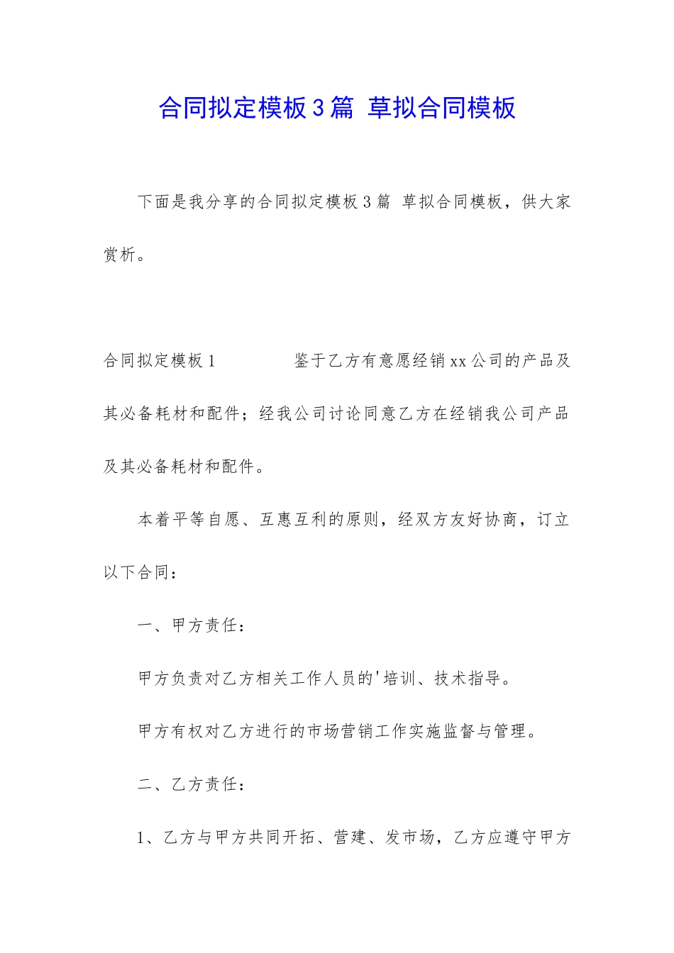 合同拟定模板3篇-草拟合同模板_第1页