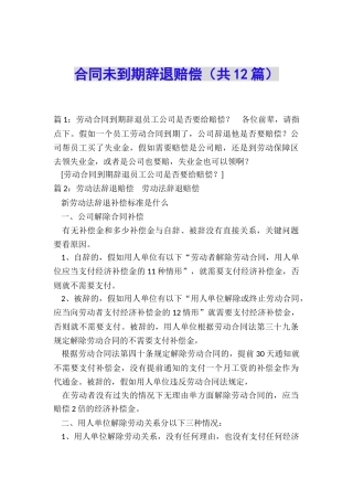 合同未到期辞退赔偿