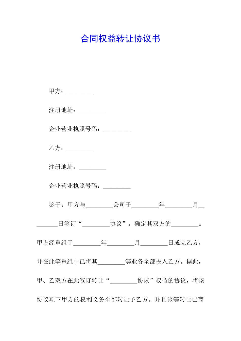 合同权益转让协议书_第1页