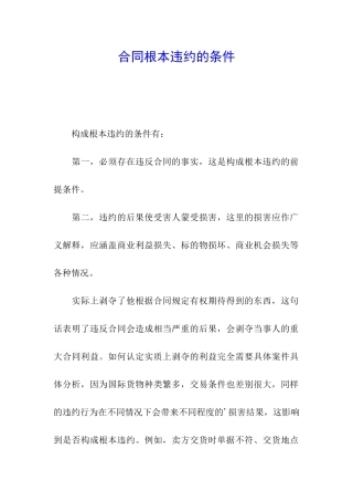 合同根本违约的条件