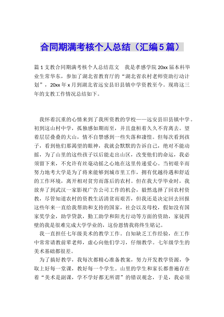 合同期满考核个人总结_第1页