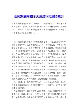 合同期满考核个人总结