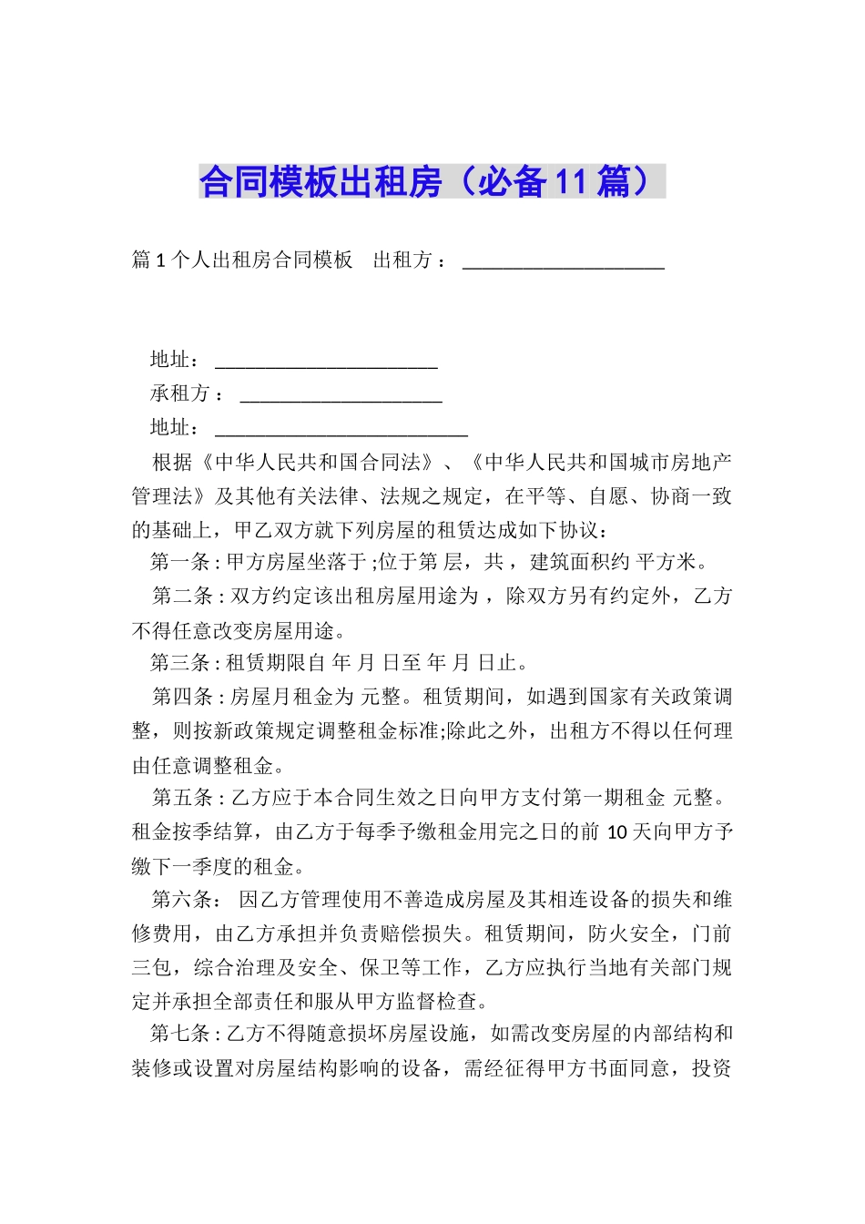 合同模板出租房_第1页