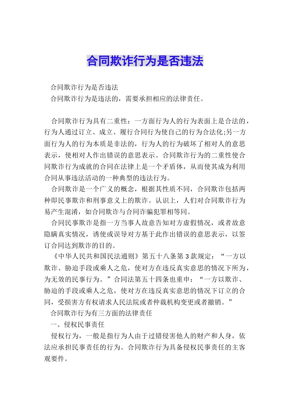 合同欺诈行为是否违法_第1页