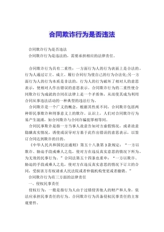合同欺诈行为是否违法