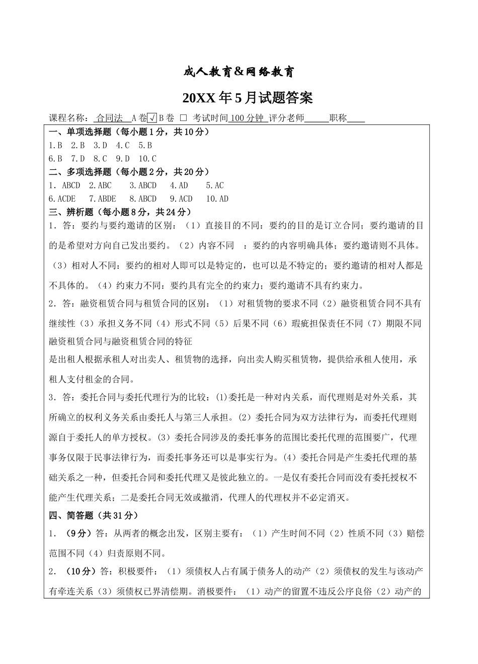 合同法A答案-成人高等教育、网络教育_第1页